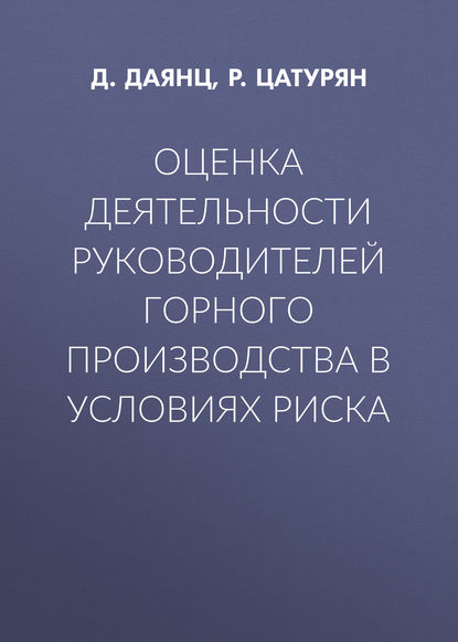 Оценка деятельности руководителей горного производства в условиях риска