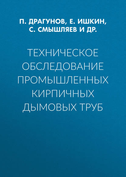 Техническое обследование промышленных кирпичных дымовых труб