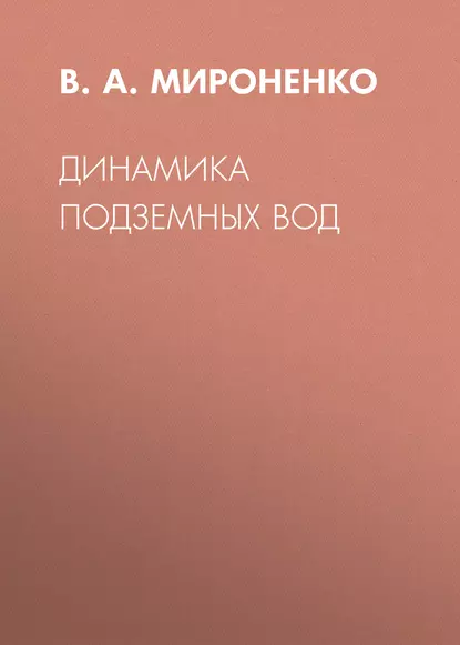 Обложка книги Динамика подземных вод, В. А. Мироненко