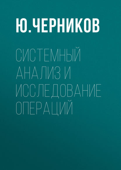 Ю. Черников — Системный анализ и исследование операций