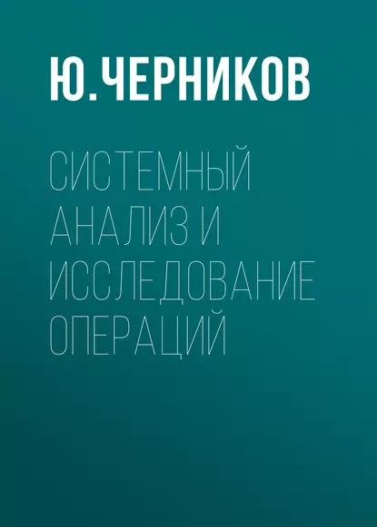 Обложка книги Системный анализ и исследование операций, Ю. Черников