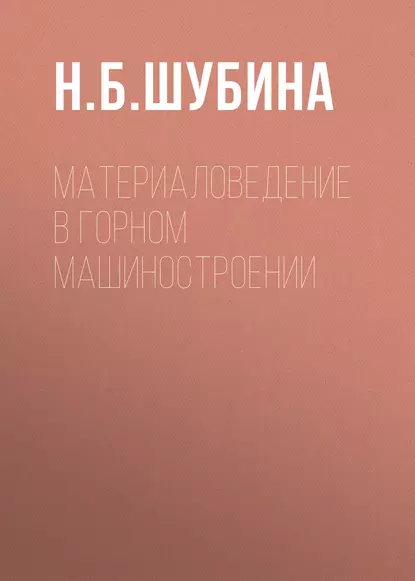 Обложка книги Материаловедение в горном машиностроении, Н. Б. Шубина