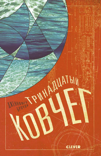 

Тринадцатый ковчег