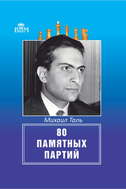 Михаил Таль — 80 памятных партий