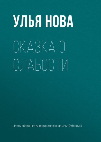 

Сказка о слабости