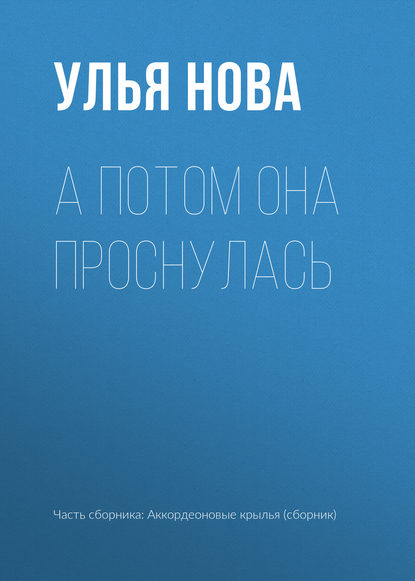 

А потом она проснулась