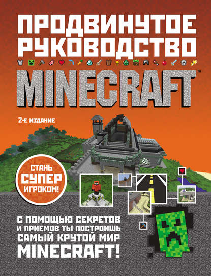 

Minecraft. Продвинутое руководство