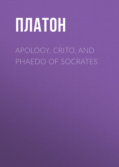 Платон — Apology, Crito, and Phaedo of Socrates