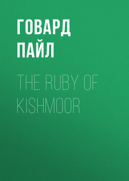 The Ruby of Kishmoor (Говард Пайл). 