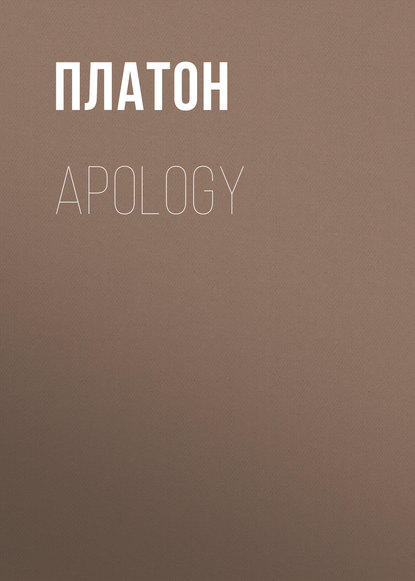 Платон — Apology