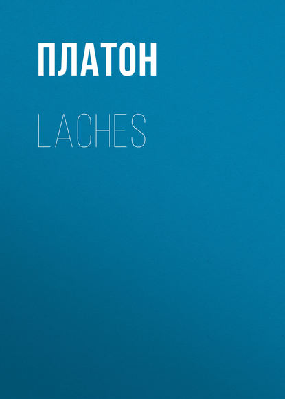 Платон — Laches