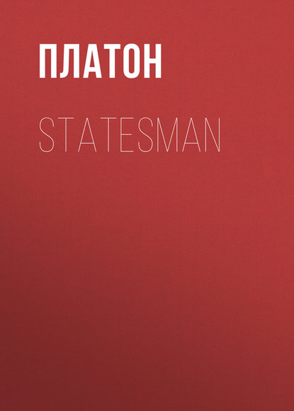 Платон — Statesman