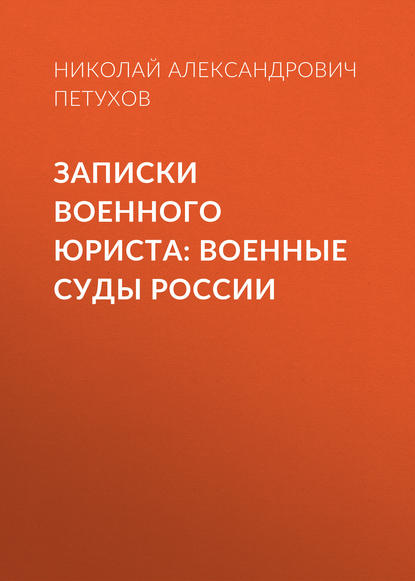 Николай Александрович Петухов - Записки военного юриста: военные суды России