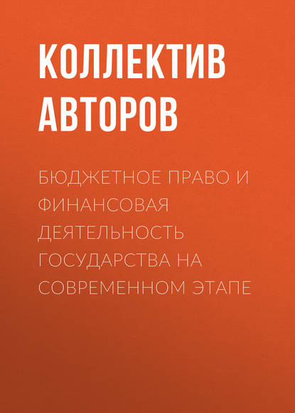 Коллектив авторов - Бюджетное право и финансовая деятельность государства на современном этапе