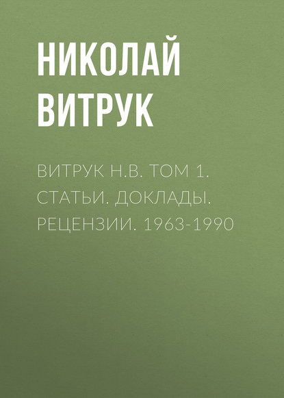 Н. В. Витрук - Витрук Н.В. Том 1. Статьи. Доклады. Рецензии. 1963-1990