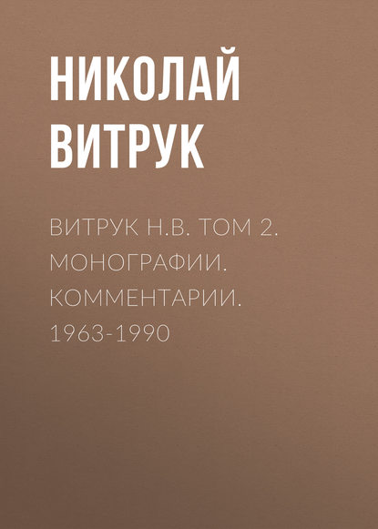 Н. В. Витрук - Витрук Н.В. Том 2. Монографии. Комментарии. 1963-1990