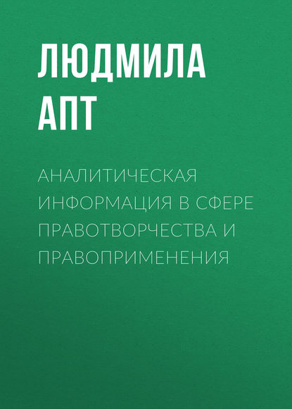 Л. Ф. Апт - Аналитическая информация в сфере правотворчества и правоприменения