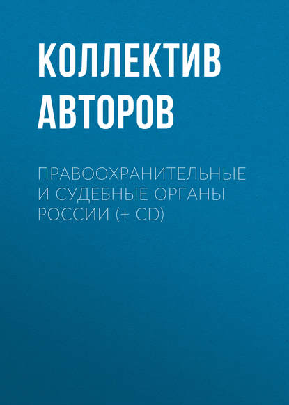 Правоохранительные и судебные органы России (+ CD) : Коллектив авторов
