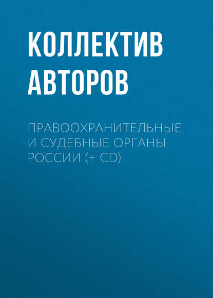 Коллектив авторов - Правоохранительные и судебные органы России (+ CD)