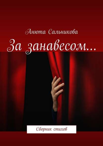 Анюта Сальникова — За занавесом… Сборник стихов