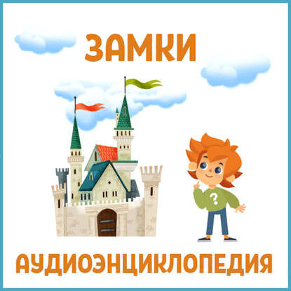 Детское издательство Елена — Замки