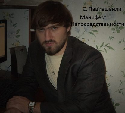 Сергей Пациашвили — Манифест непосредственности