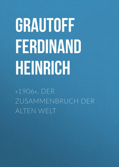 Grautoff Ferdinand Heinrich — «1906». Der Zusammenbruch der alten Welt