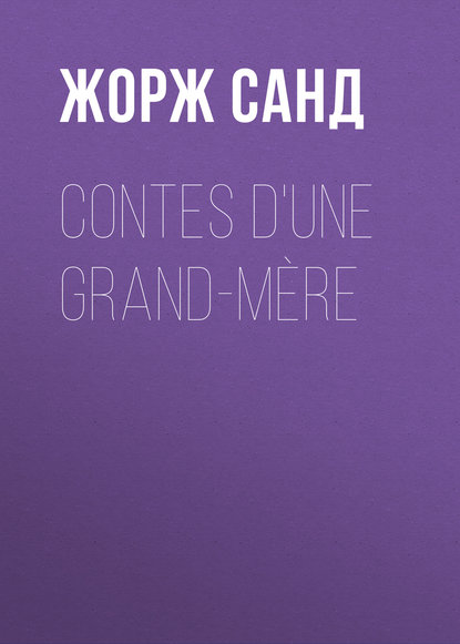 Жорж Санд — Contes d'une grand-m?re