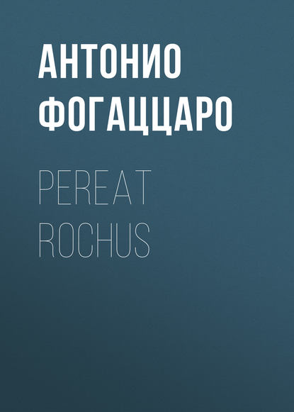Антонио Фогаццаро — Pereat Rochus