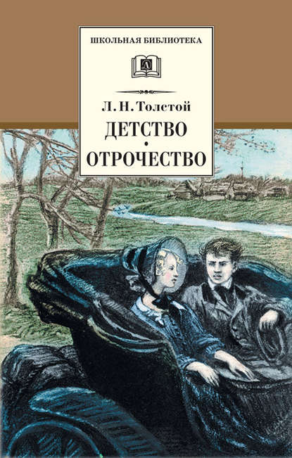 Лев Толстой — Детство. Отрочество (сборник)