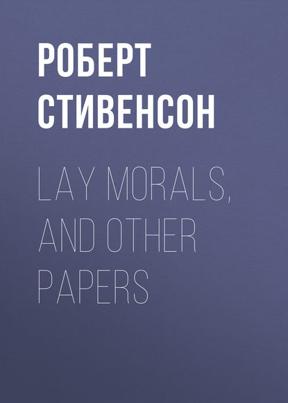 Роберт Льюис Стивенсон — Lay Morals, and Other Papers