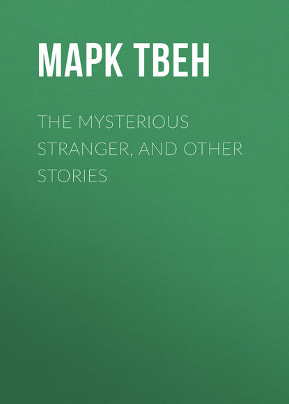 Марк Твен — The Mysterious Stranger, and Other Stories