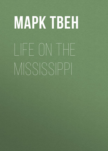 Марк Твен — Life on the Mississippi