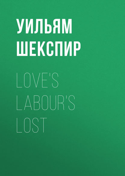 Уильям Шекспир — Love's Labour's Lost