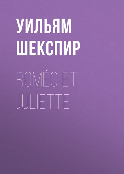 Уильям Шекспир — Rom?o et Juliette