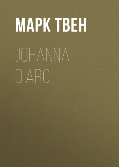 Марк Твен — Johanna d'Arc