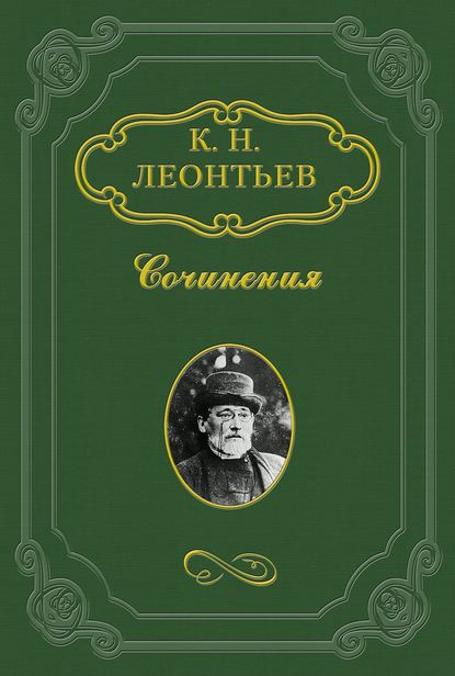 Константин Николаевич Леонтьев — Панславизм