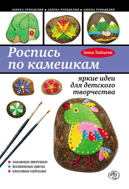 

Роспись по камешкам: яркие идеи для детского творчества