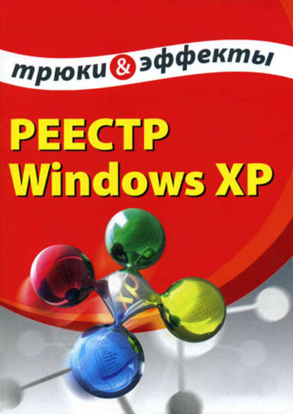Алексей Гладкий — Реестр Windows XP. Трюки и эффекты