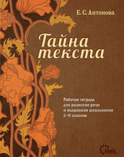 

Рабочая тетрадь для развития речи и мышления школьников 5–6 классов