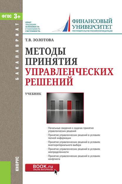 

Методы принятия управленческих решений. Учебник