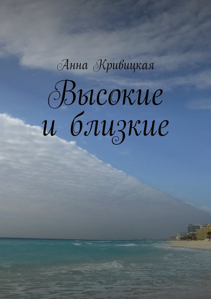 Анна Александровна Кривицкая — Высокие и близкие