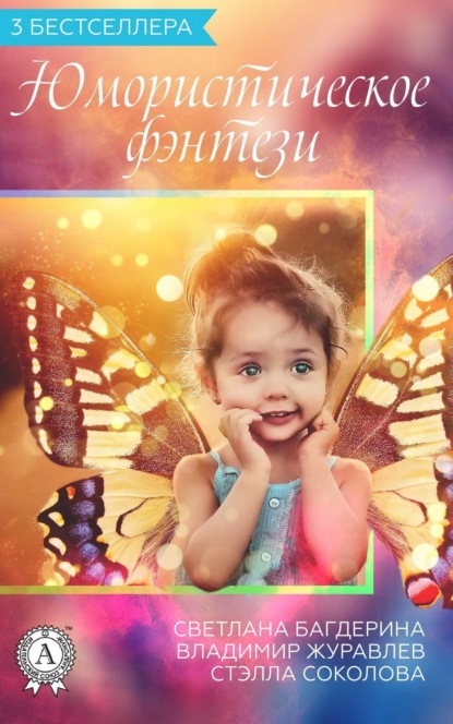 

Сборник «3 бестселлера. Юмористическое фэнтези»