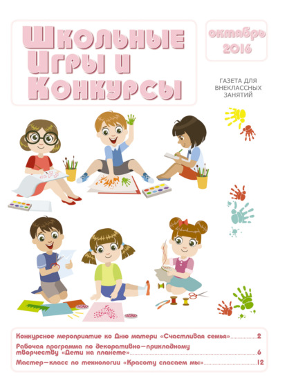 

Школьные игры и конкурсы № 10/2016