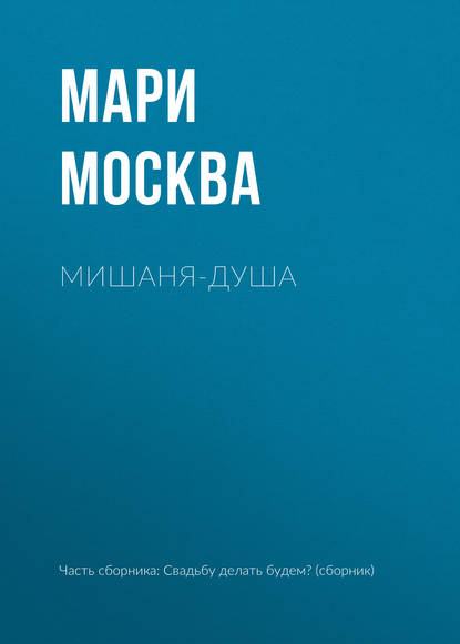 

Мишаня-душа