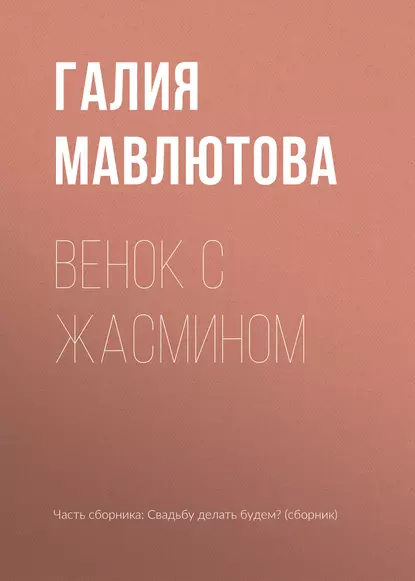Обложка книги Венок с жасмином, Галия Мавлютова