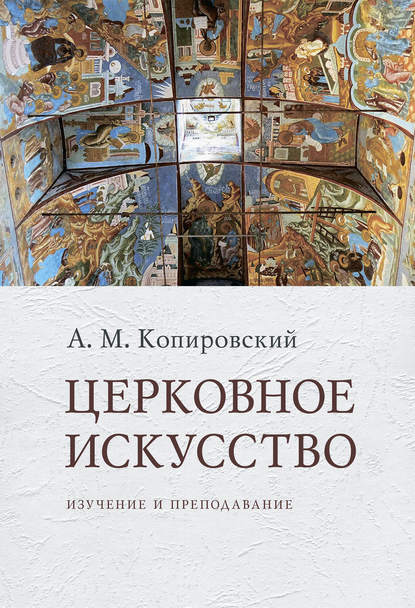 А. М. Копировский — Церковное искусство. Изучение и преподавание