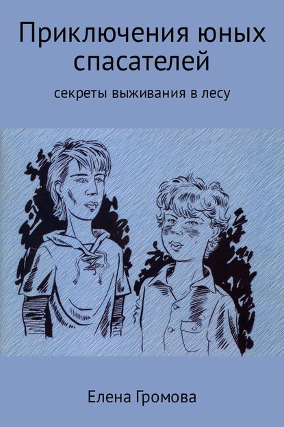 Елена Алексеевна Громова — Приключения юных спасателей. Секреты выживания в лесу