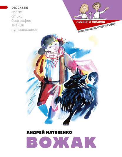 Андрей Матвеенко — Вожак