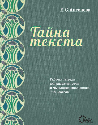 

Рабочая тетрадь для развития речи и мышления школьников 7–8 классов